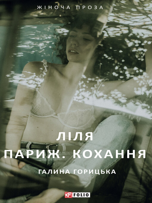 Title details for Ліля. Париж. Кохання by Горицька, Галина - Available